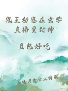 鬼王幼崽在玄学直播里封神
