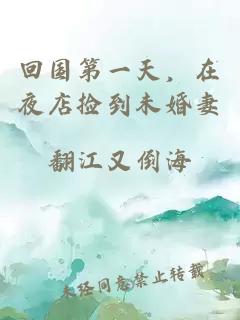 回国第一天，在夜店捡到未婚妻