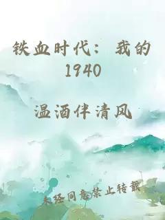 铁血时代：我的1940