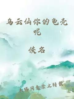乌云仙你的龟壳呢