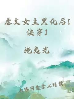 虐文女主黑化后[快穿]