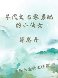 年代文七零男配的小仙女