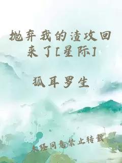 抛弃我的渣攻回来了[星际]