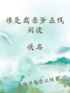 谁是我亲爹在线阅读