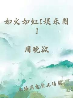 如火如虹[娱乐圈]