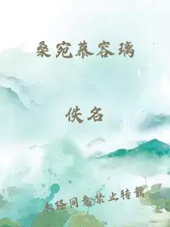桑宛慕容璃