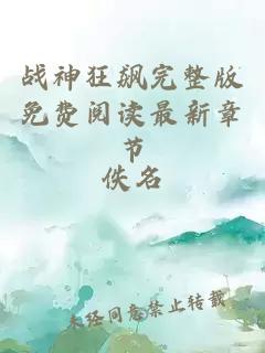 战神狂飙完整版免费阅读最新章节