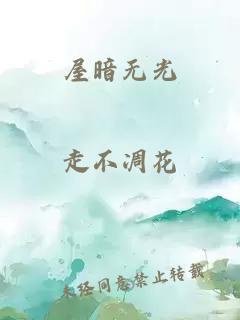 屋暗无光