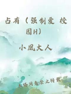 占有（强制爱 校园H）