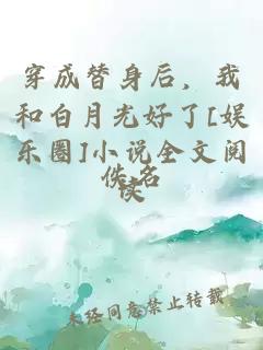 穿成替身后，我和白月光好了[娱乐圈]小说全文阅读